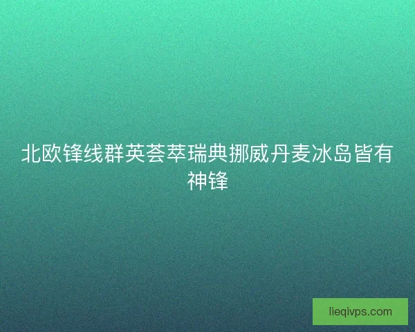 北欧锋线群英荟萃瑞典挪威丹麦冰岛皆有神锋