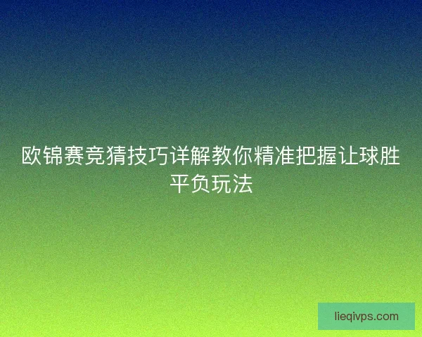 欧锦赛竞猜技巧详解教你精准把握让球胜平负玩法